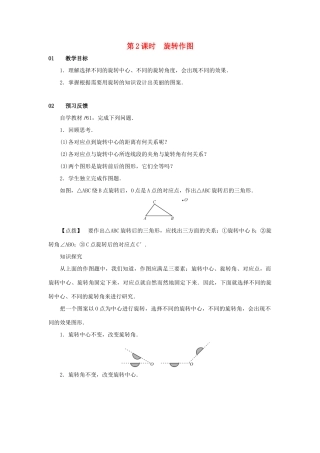 九年级数学上册 第二十三章 旋转 23.1 图形的旋转 第2课时 旋转作图教案 （新版）新人教版-（新版）新人教版初中九年级上册数学教案