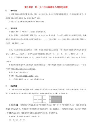 九年级数学上册 第二十一章 一元二次方程 21.3 实际问题与一元二次方程 第3课时 用一元二次方程解决几何图形问题教案 （新版）新人教版-（新版）新人教版初中九年级上册数学教案