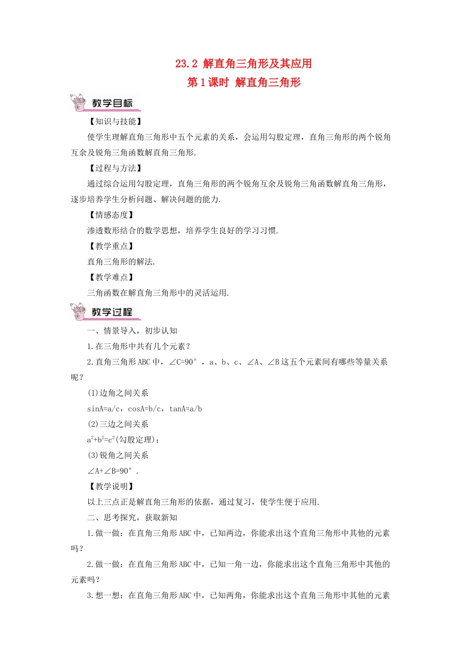 九年级数学上册 第23章 解直角三角形23.2解直角三角形及其应用第1课时 解直角三角形教案（新版）沪科版-（新版）沪科版初中九年级上册数学教案_第1页