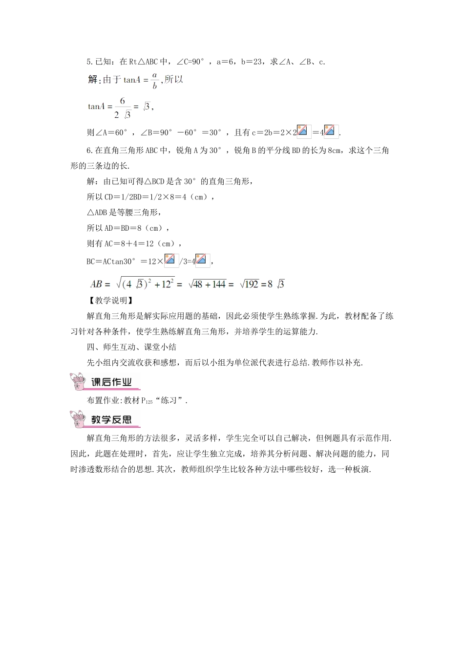 九年级数学上册 第23章 解直角三角形23.2解直角三角形及其应用第1课时 解直角三角形教案（新版）沪科版-（新版）沪科版初中九年级上册数学教案_第3页