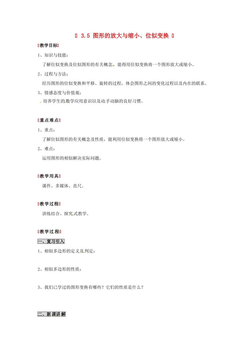九年级数学上册 3.5图形的放大与缩小、位似变换教案 湘教版_第1页