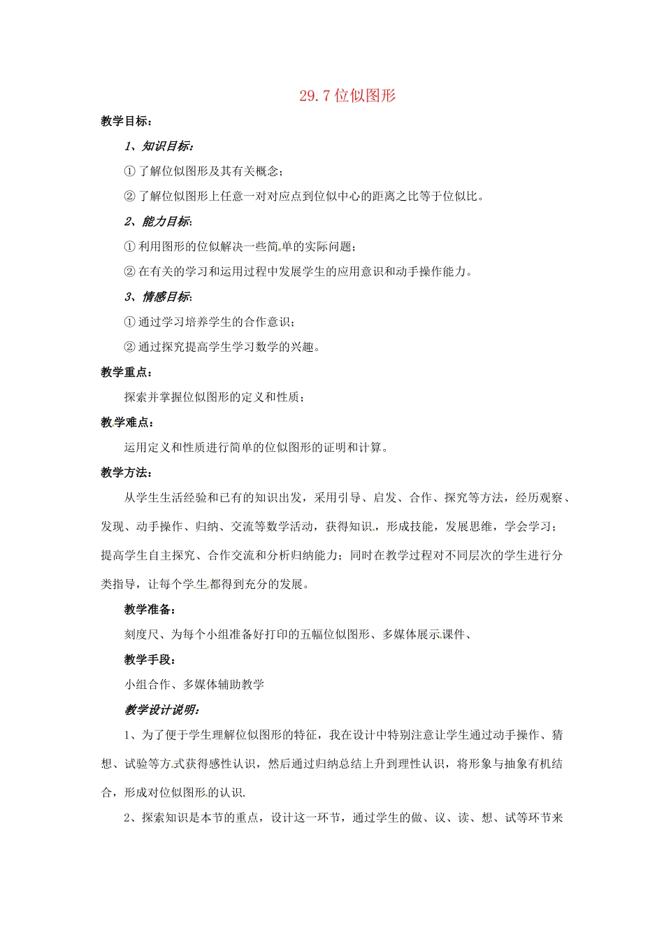九年级数学上册 29.7 位似图形教案 冀教版_第1页
