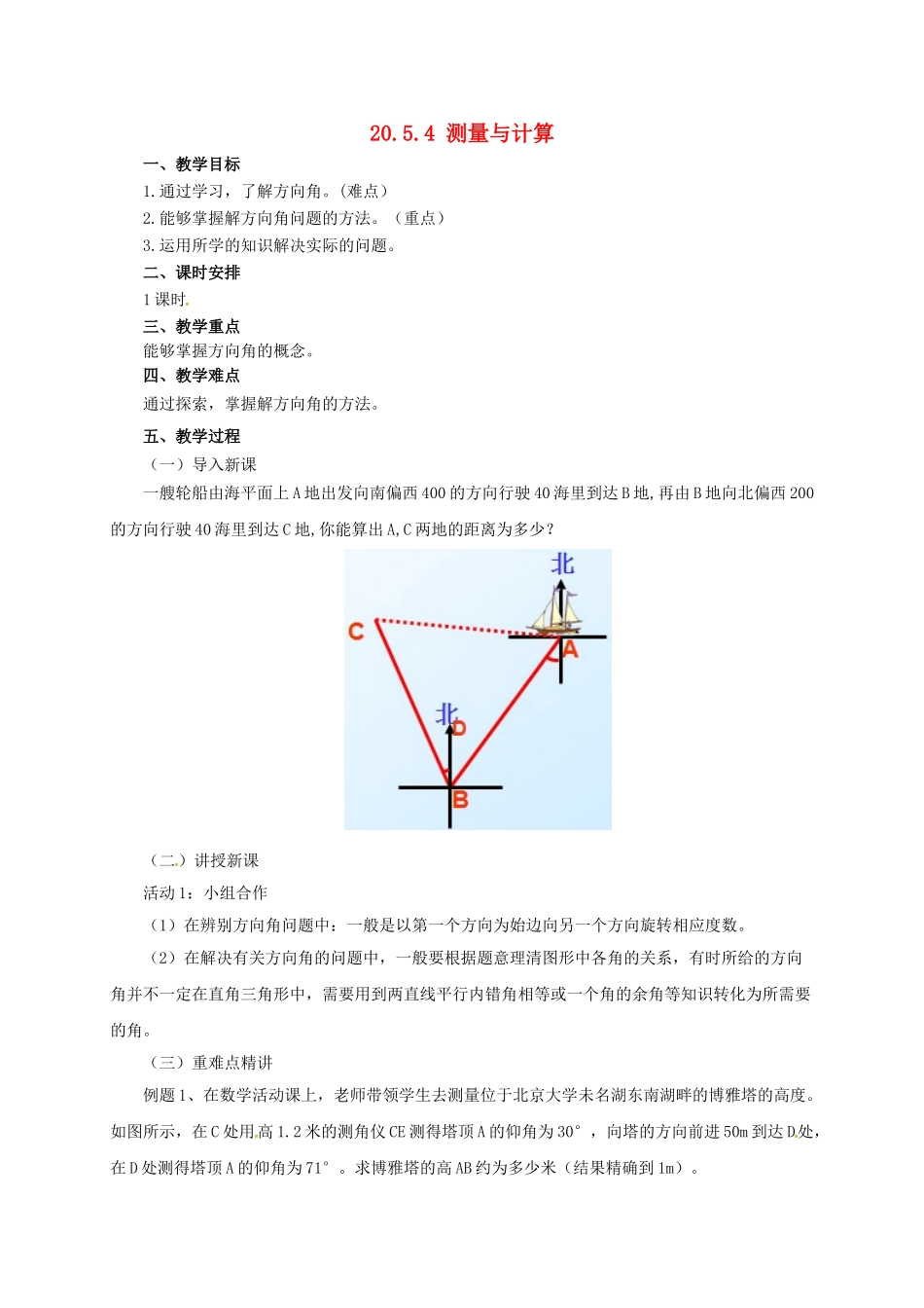 九年级数学上册 20.5.4 测量与计算教案 （新版）北京课改版-北京课改版初中九年级上册数学教案_第1页