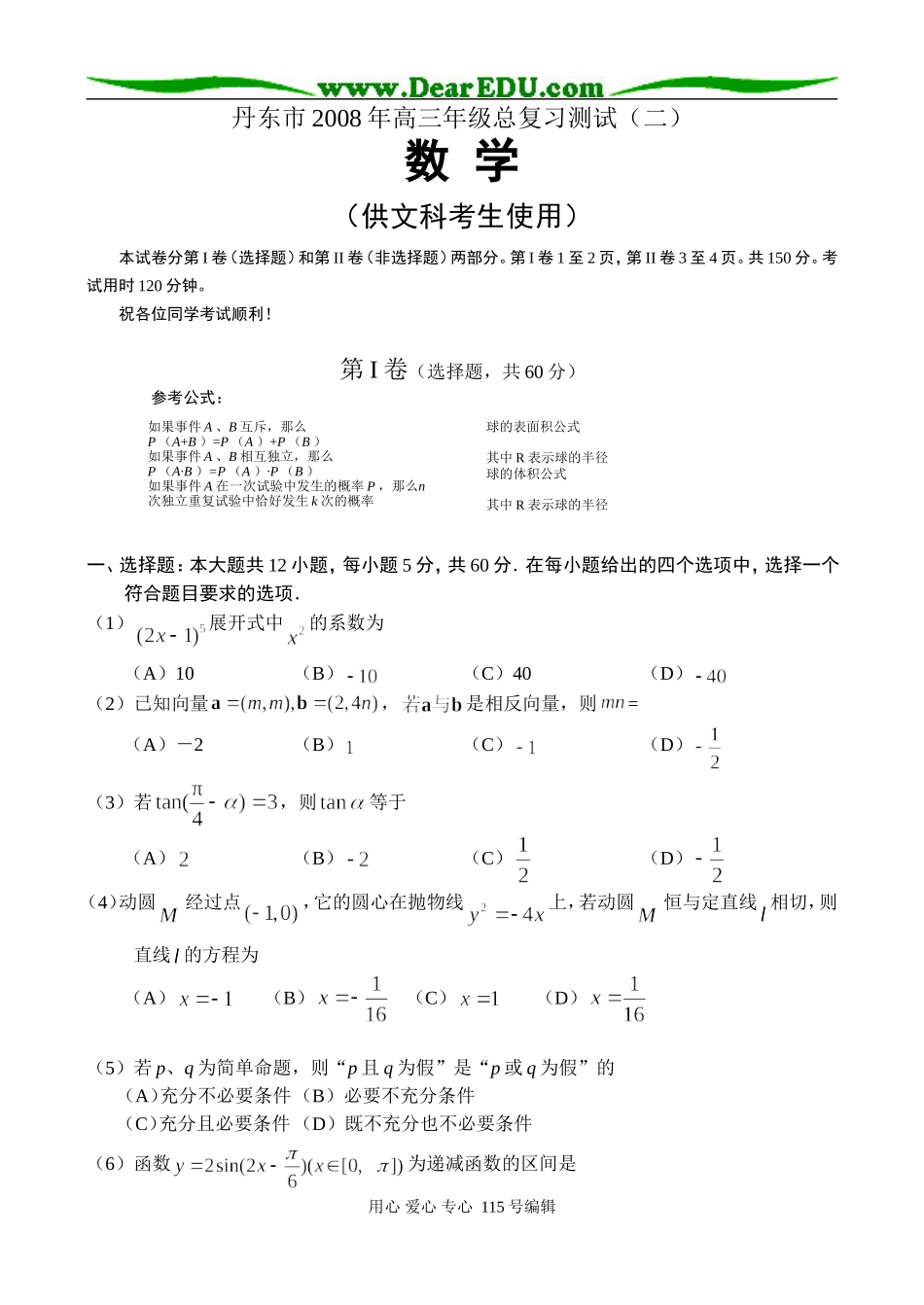 丹东市高三数学总复习（文科二模）及答案_第1页