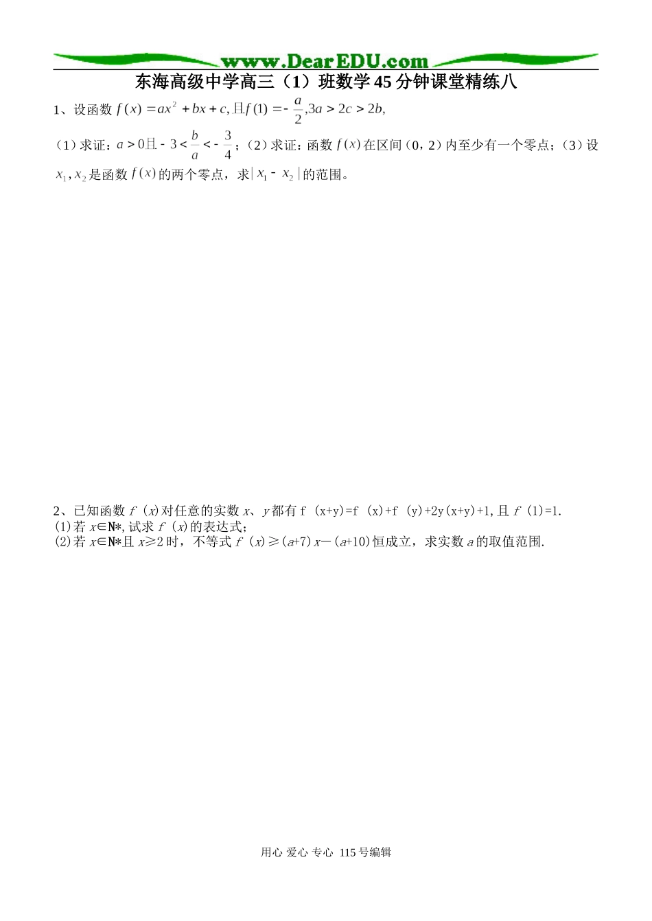 东海高级中学高三（1）班数学45分钟课堂精练八_第1页