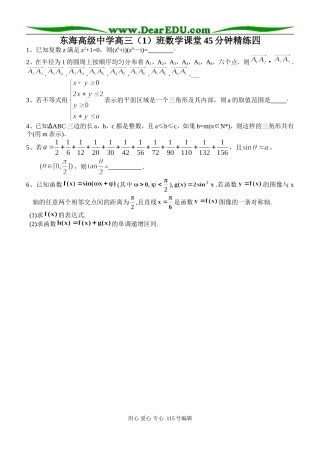 东海高级中学高三（1）班数学课堂45分钟精练四