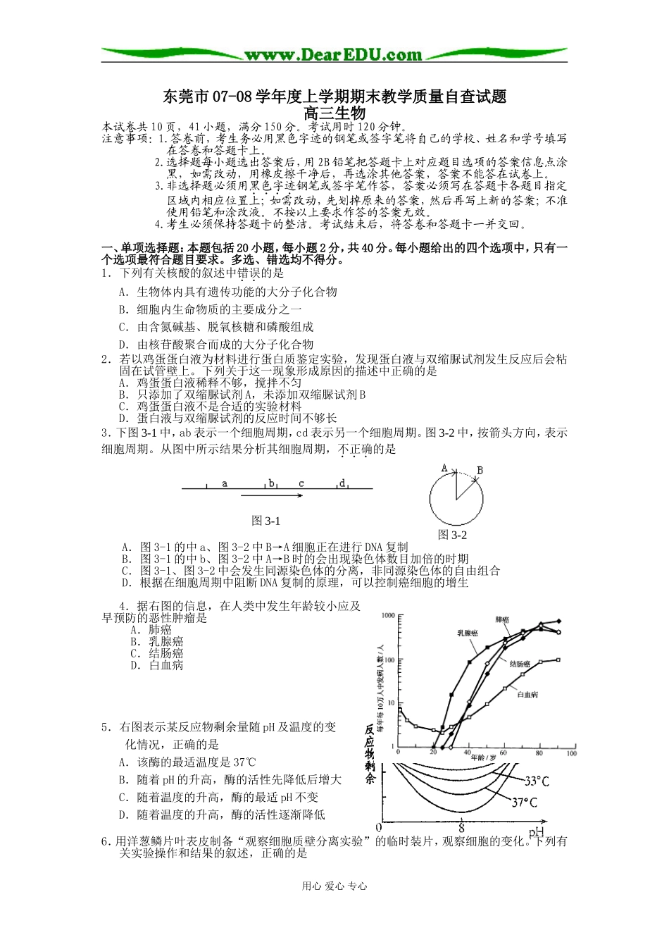 东莞市07-08学年度上学期调研试题_第1页