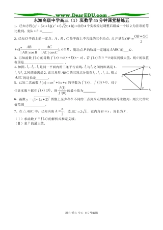 东海高级中学高三（1）班数学45分钟课堂精练五