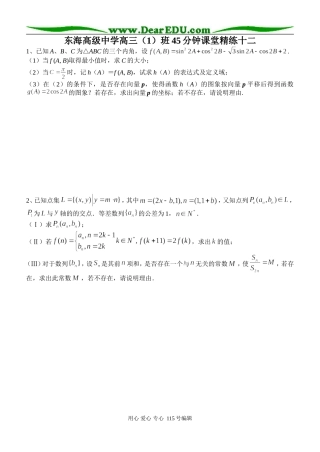 东海高级中学高三（1）班45分钟课堂精练十二