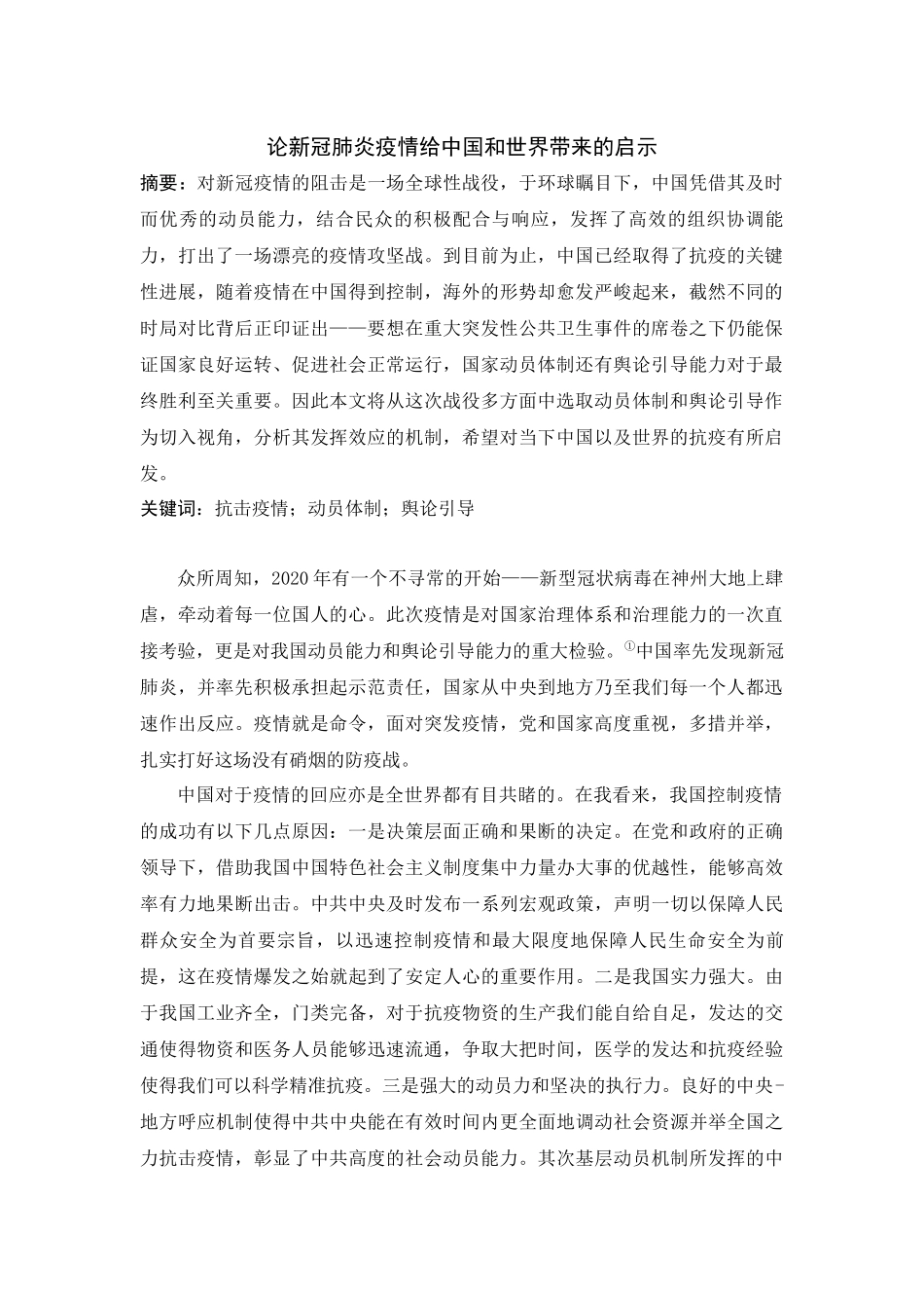 论新冠肺炎疫情给中国和世界带来的启示_第1页