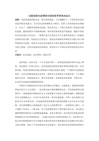 论新冠肺炎疫情给中国和世界带来的启示