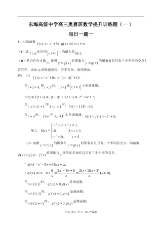 东海高级中学高三数学奥赛班提升训练题一(每日一题)