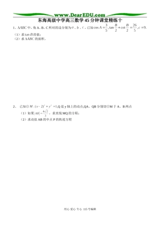 东海高级中学高三数学45分钟课堂精练十