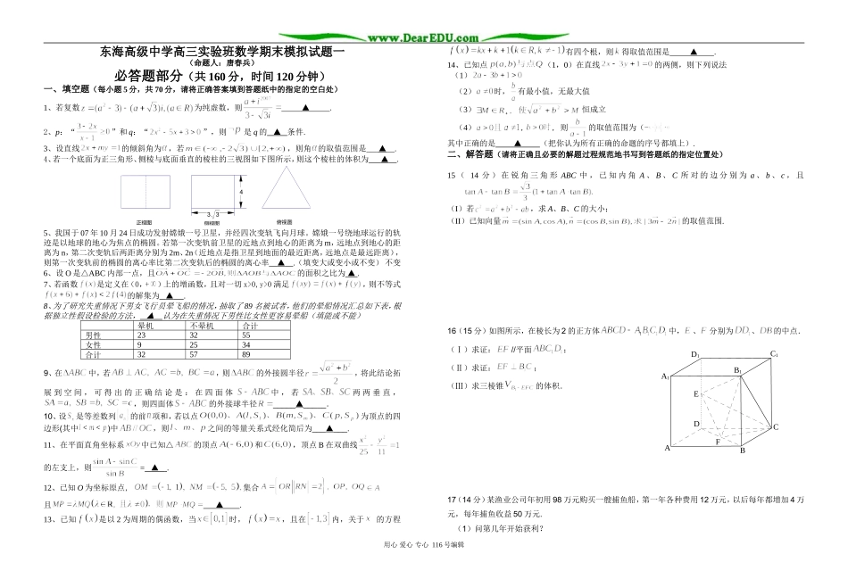 东海高级中学高三数学实验班期末模拟试题一_第1页
