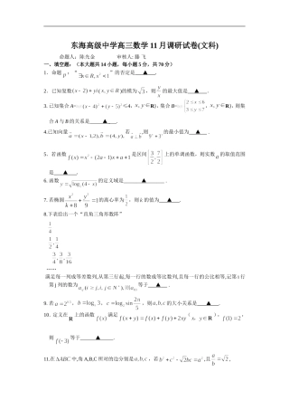 东海高级中学高三数学11月调研试卷(文科)