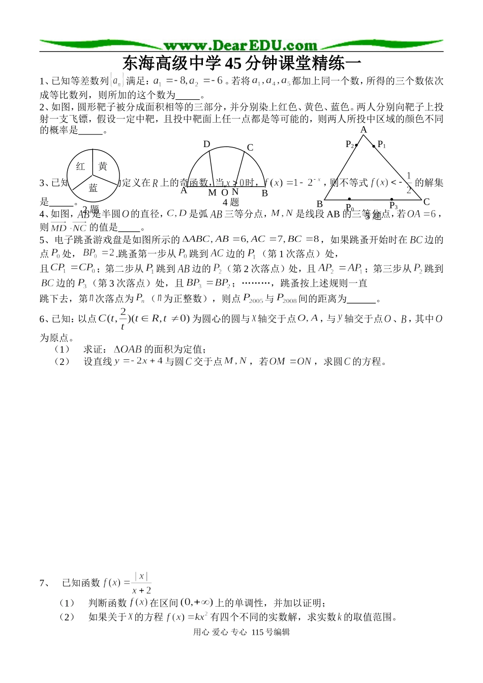 东海高级中学45分钟课堂精练一_第1页