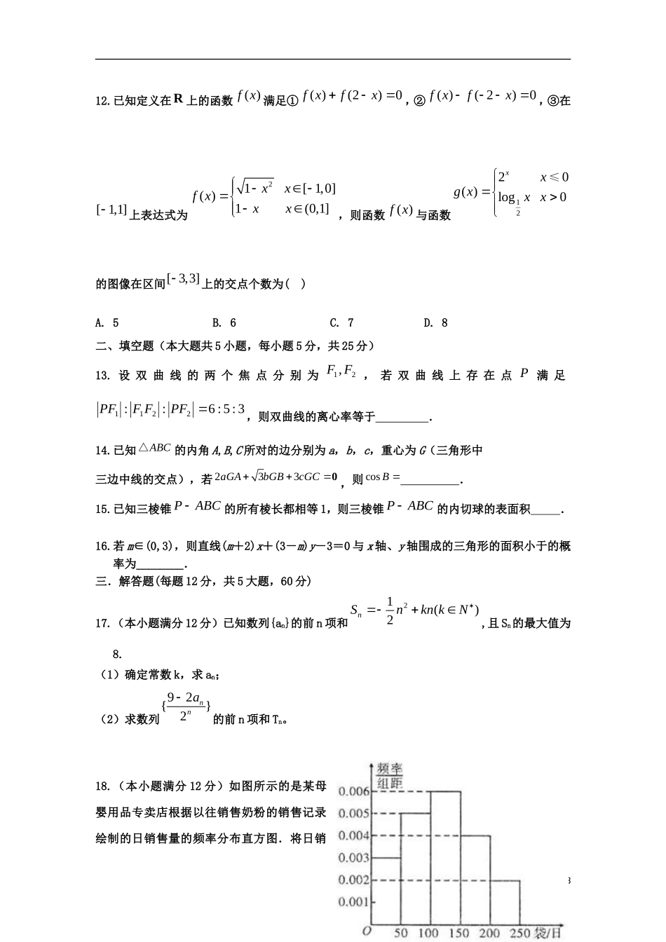 东区高三数学上学期第一次月考试题 理-人教版高三全册数学试题_第3页