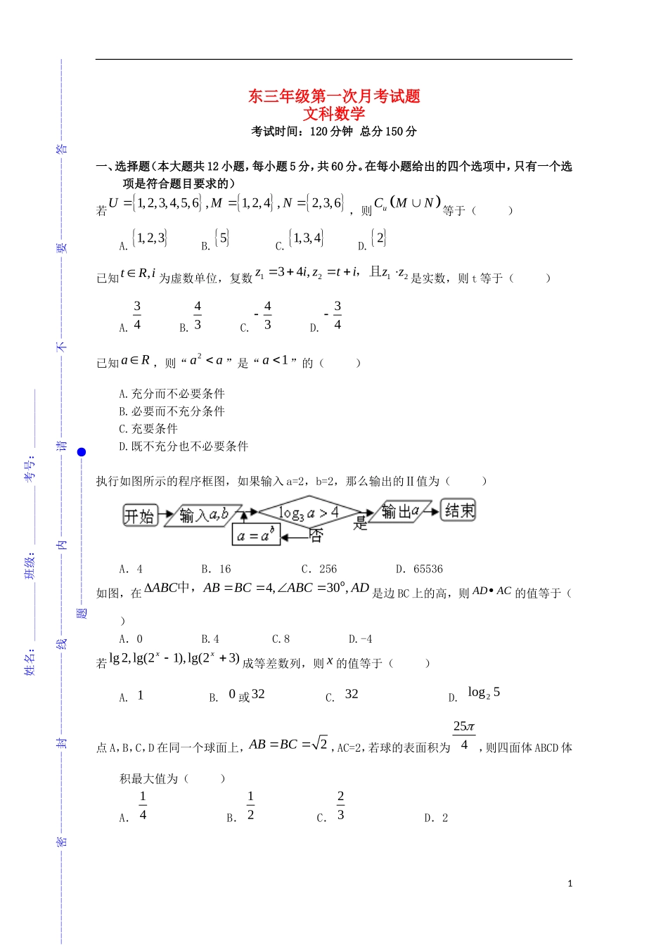 东区高三数学上学期第一次月考试题 文-人教版高三全册数学试题_第1页