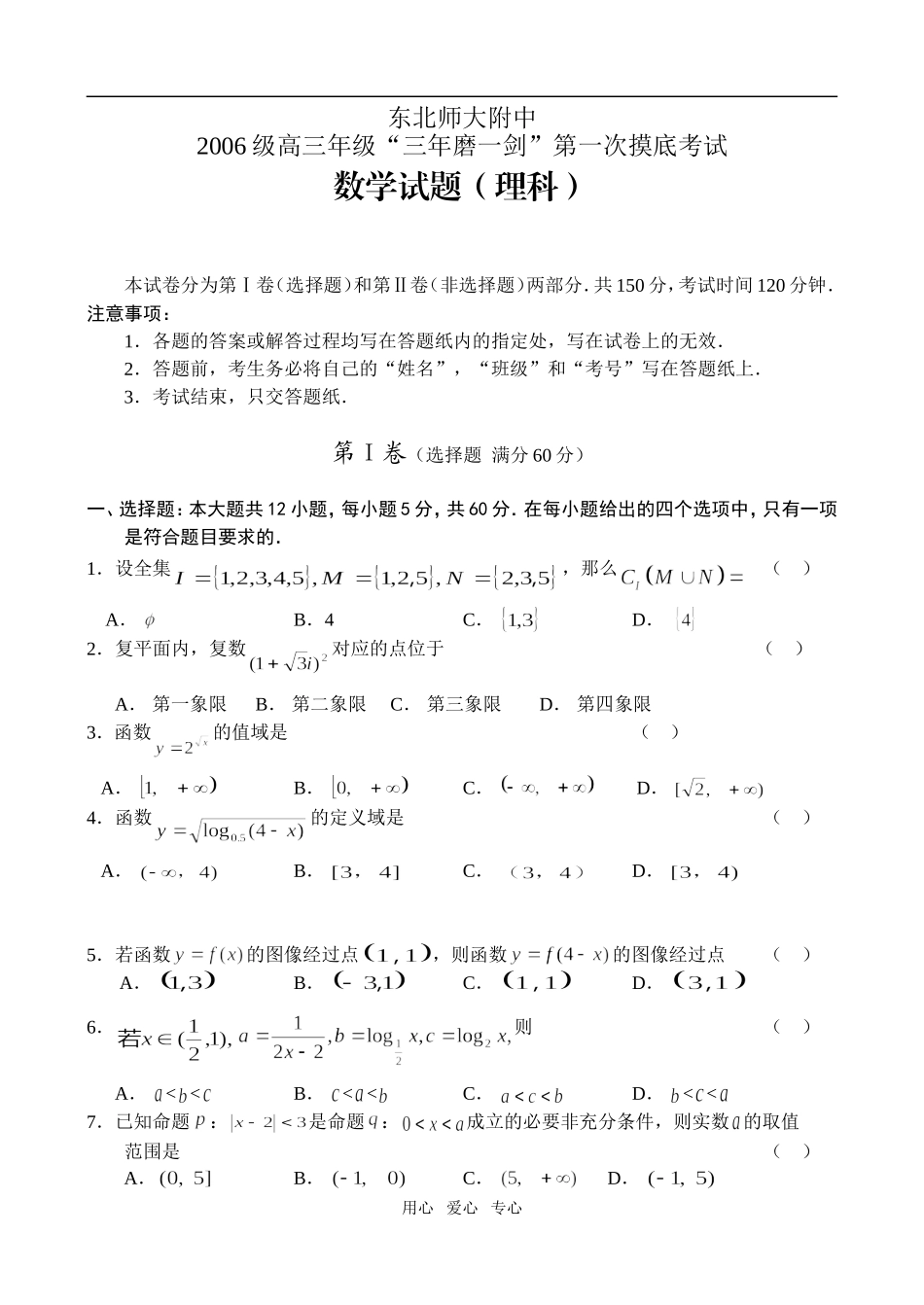 东北师大附中06级高三第一次摸底考试——数学（理）_第1页