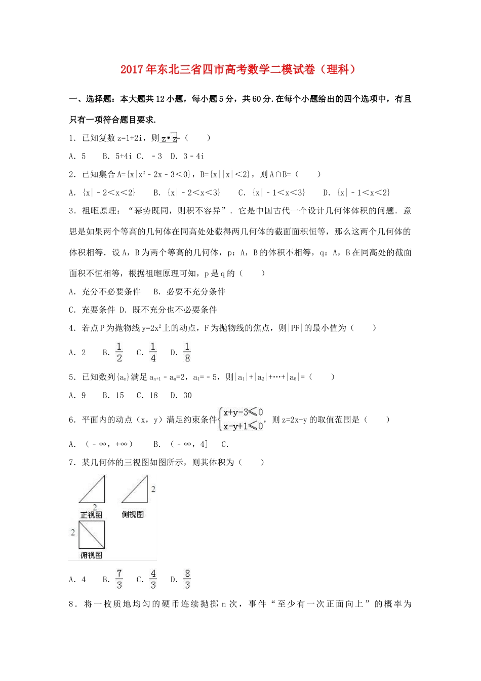 东北三省四市高三数学二模试卷 理（含解析）-人教版高三全册数学试题_第1页