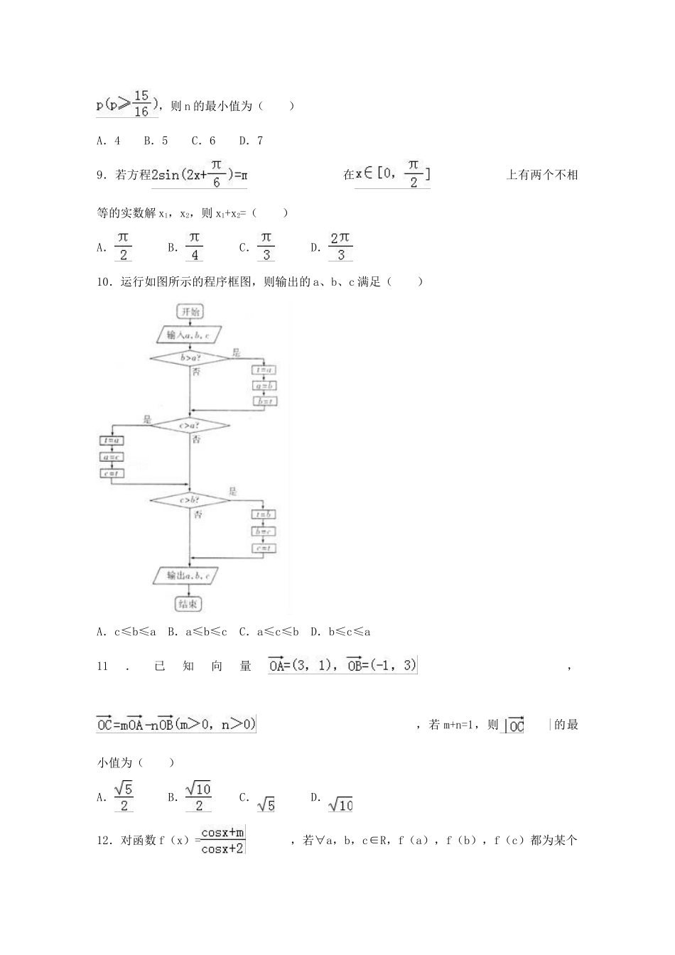 东北三省四市高三数学二模试卷 理（含解析）-人教版高三全册数学试题_第2页