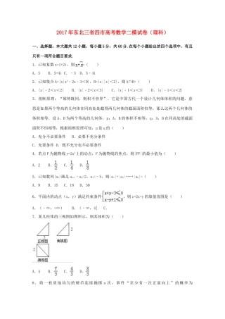 东北三省四市高三数学二模试卷 理（含解析）-人教版高三全册数学试题