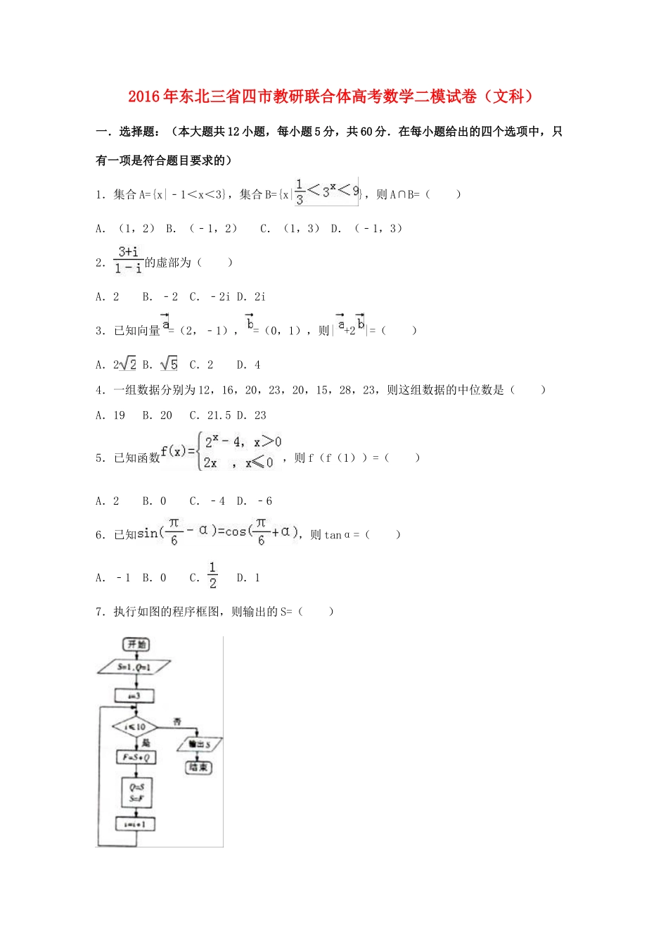 东北三省四市教研联合体高考数学二模试卷 文（含解析）-人教版高三全册数学试题_第1页