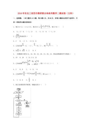 东北三省四市教研联合体高考数学二模试卷 文（含解析）-人教版高三全册数学试题