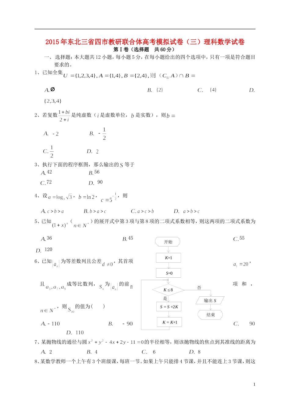 东北三省四市教研联合体高考数学模拟试题（三）理-人教版高三全册数学试题_第1页
