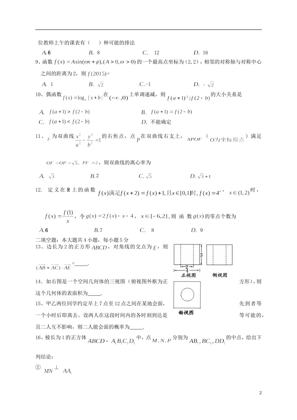 东北三省四市教研联合体高考数学模拟试题（三）理-人教版高三全册数学试题_第2页