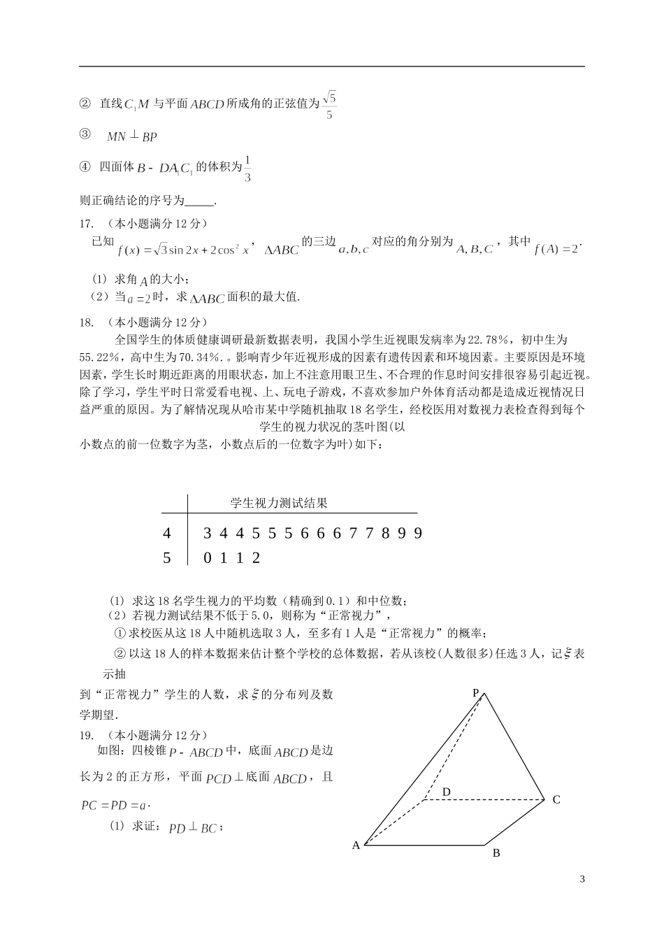 东北三省四市教研联合体高考数学模拟试题（三）理-人教版高三全册数学试题_第3页