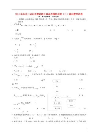 东北三省四市教研联合体高考数学模拟试题（三）理-人教版高三全册数学试题