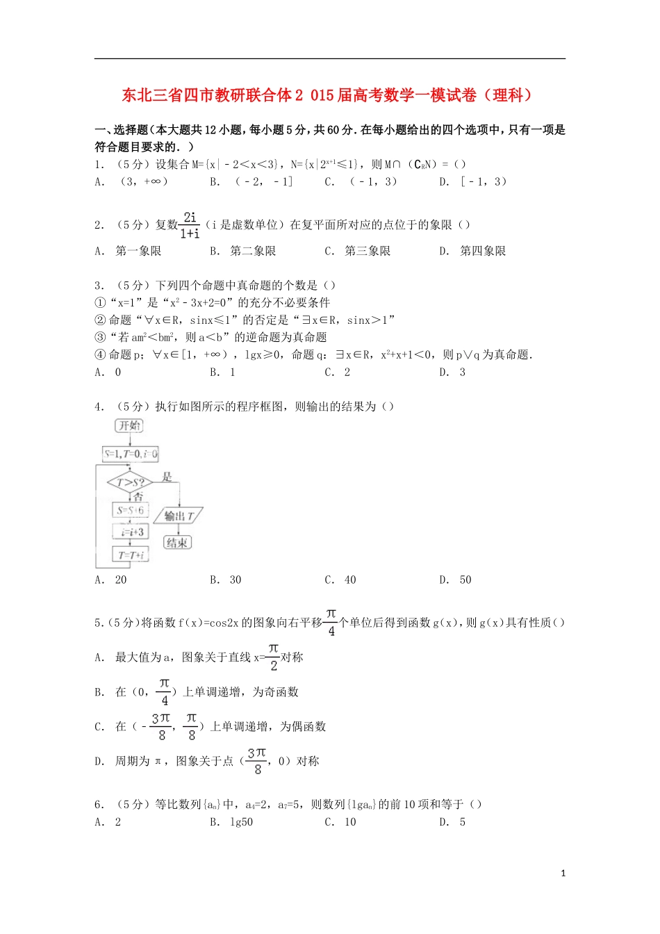 东北三省四市教研联合体高考数学一模试卷 理（含解析）-人教版高三全册数学试题_第1页