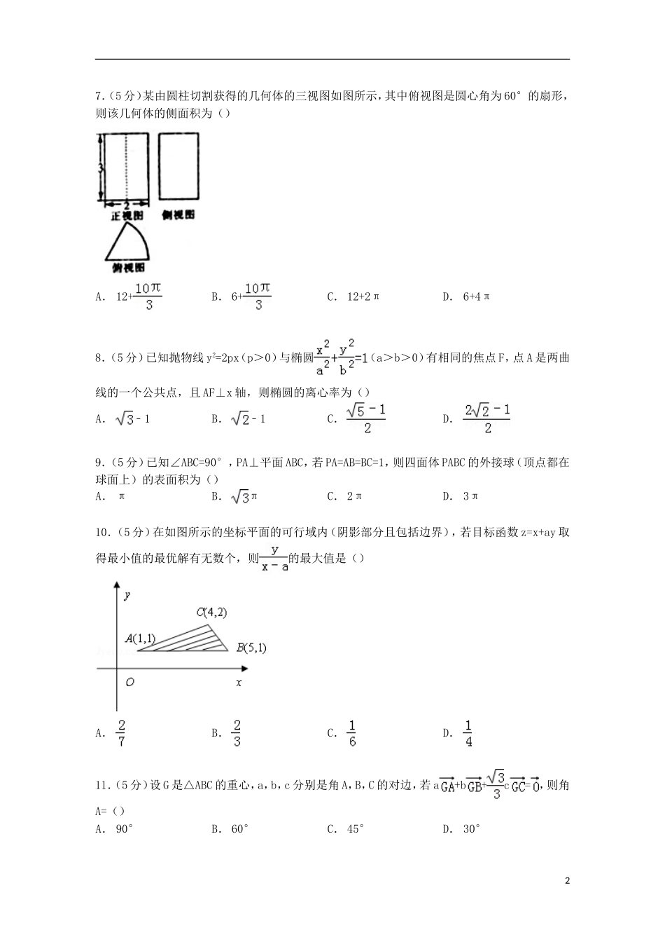 东北三省四市教研联合体高考数学一模试卷 理（含解析）-人教版高三全册数学试题_第2页