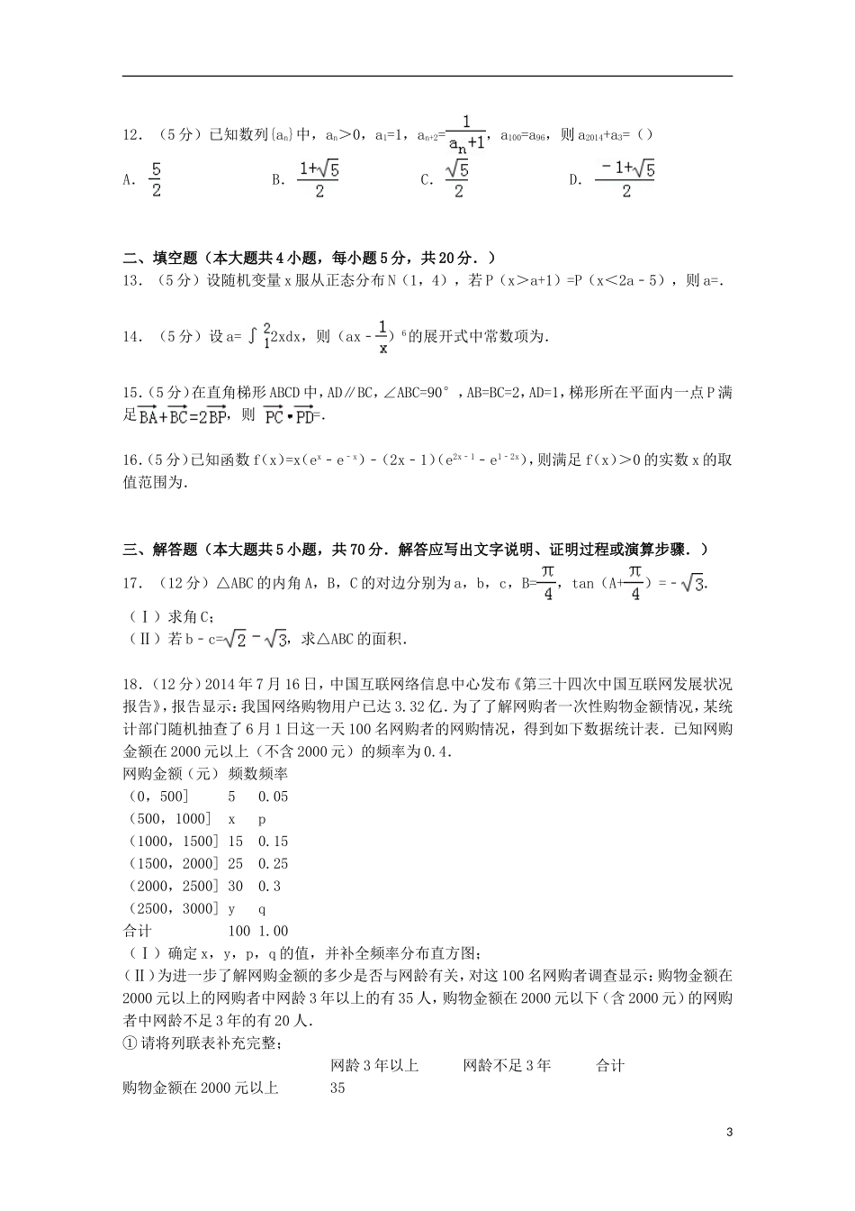 东北三省四市教研联合体高考数学一模试卷 理（含解析）-人教版高三全册数学试题_第3页