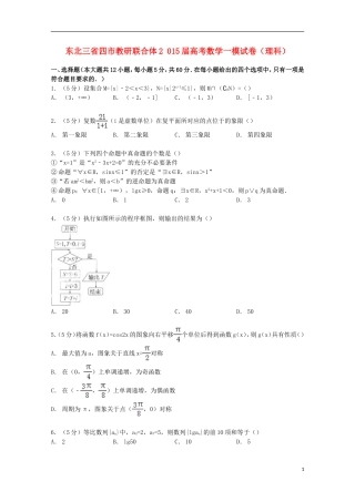 东北三省四市教研联合体高考数学一模试卷 理（含解析）-人教版高三全册数学试题
