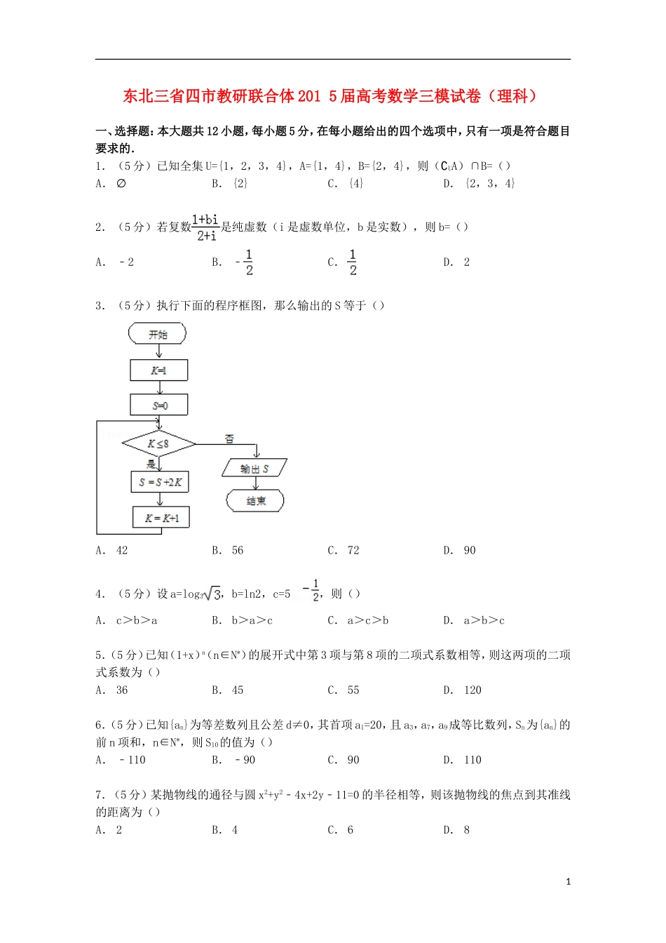东北三省四市教研联合体高考数学三模试卷 理（含解析）-人教版高三全册数学试题_第1页