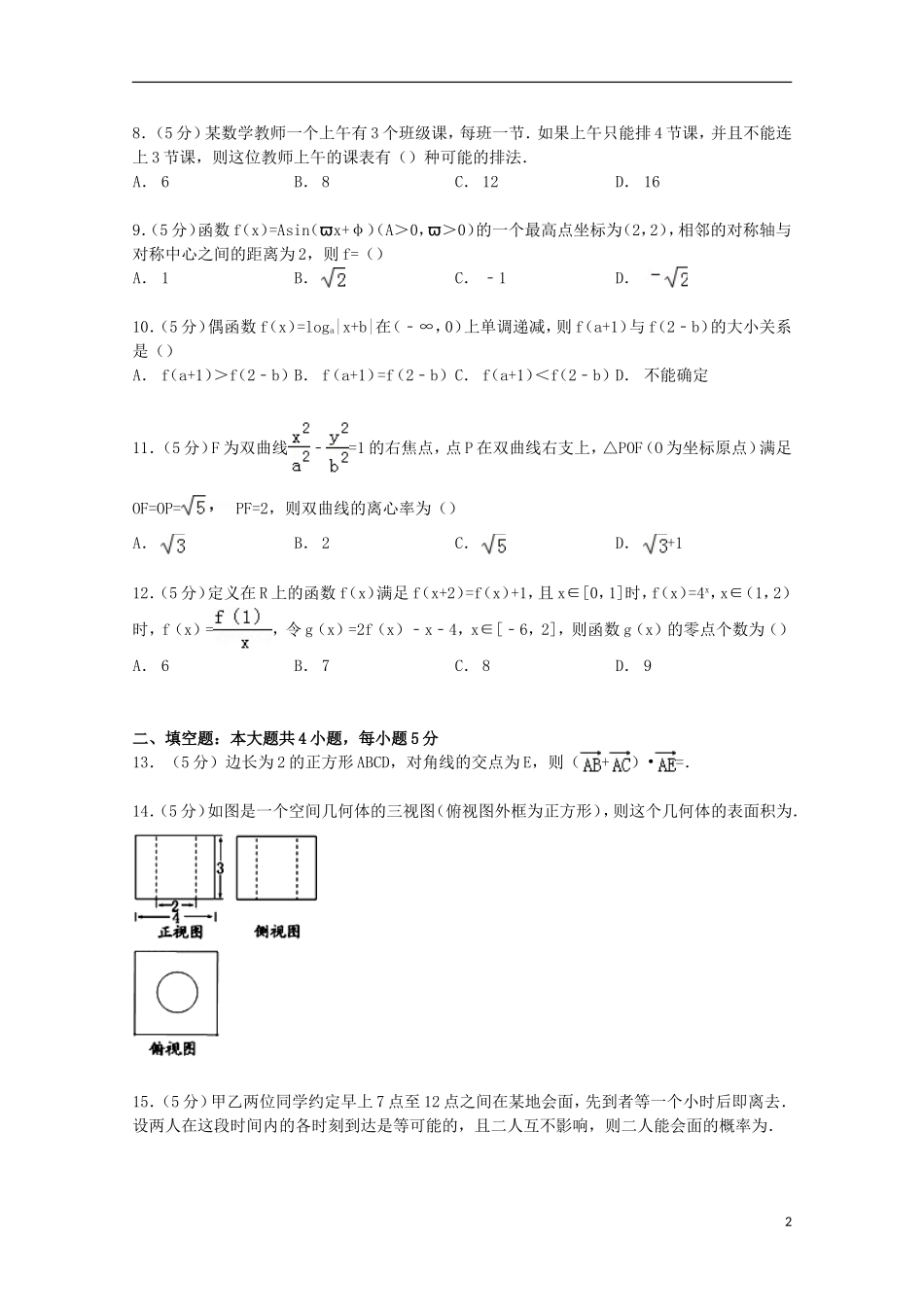 东北三省四市教研联合体高考数学三模试卷 理（含解析）-人教版高三全册数学试题_第2页