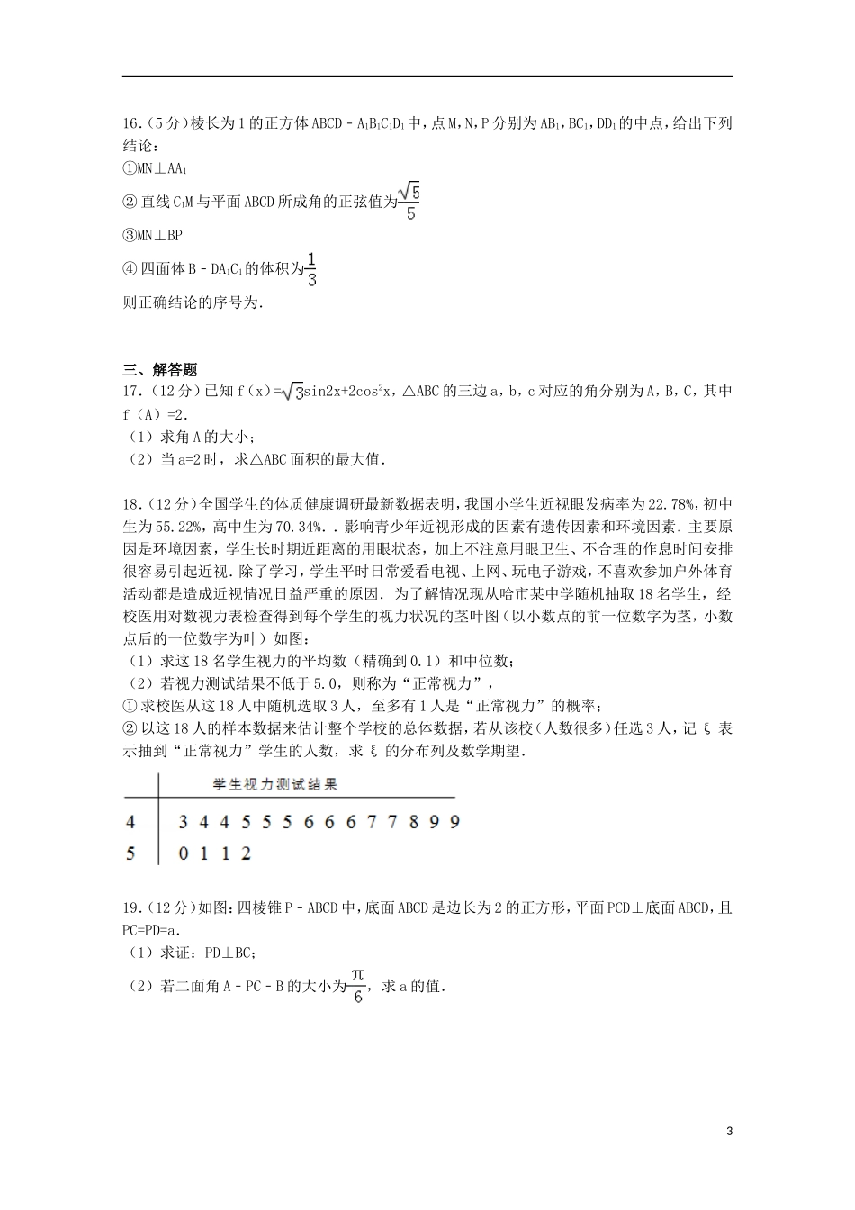 东北三省四市教研联合体高考数学三模试卷 理（含解析）-人教版高三全册数学试题_第3页