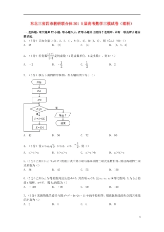 东北三省四市教研联合体高考数学三模试卷 理（含解析）-人教版高三全册数学试题