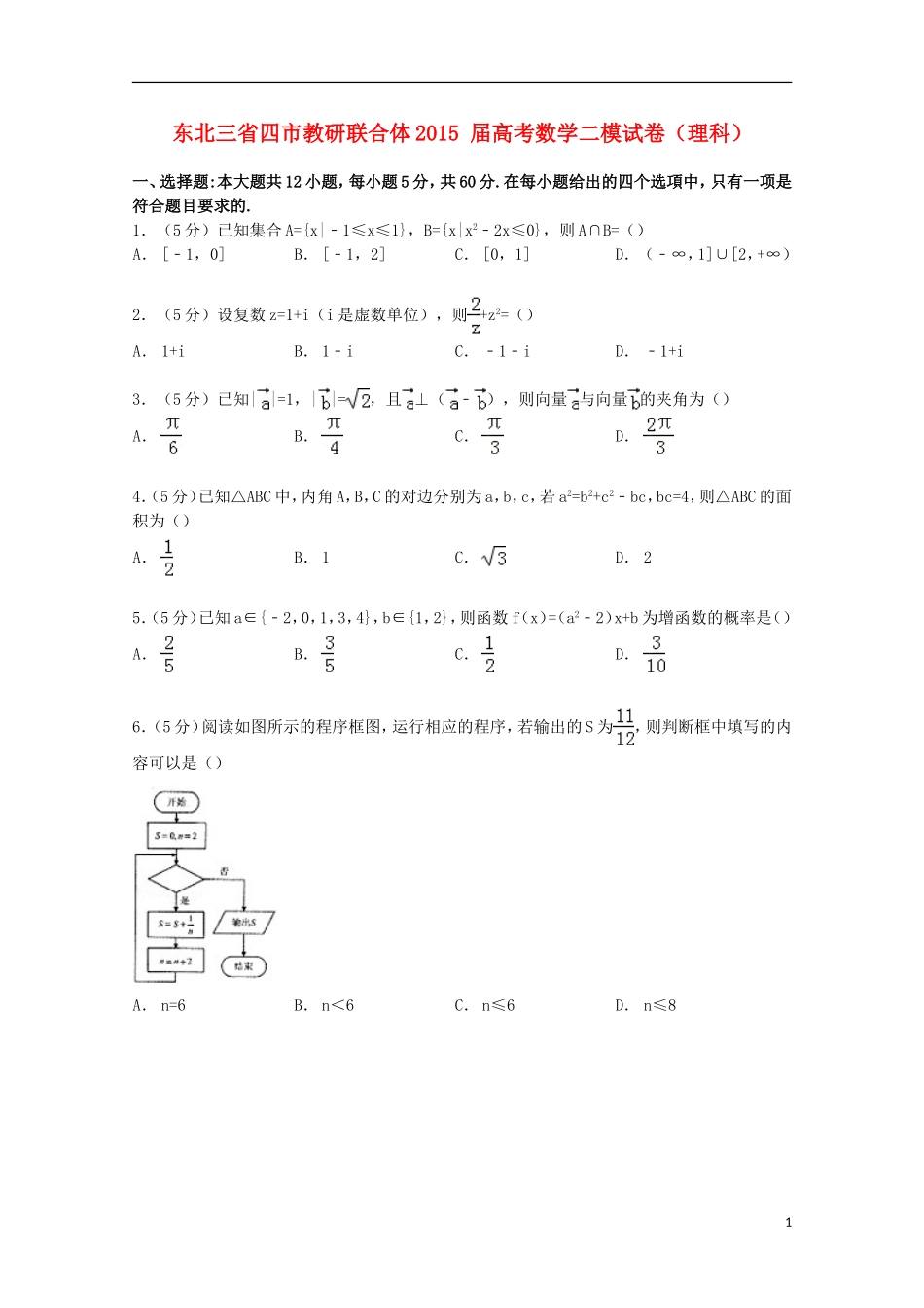 东北三省四市教研联合体高考数学二模试卷 理（含解析）-人教版高三全册数学试题_第1页