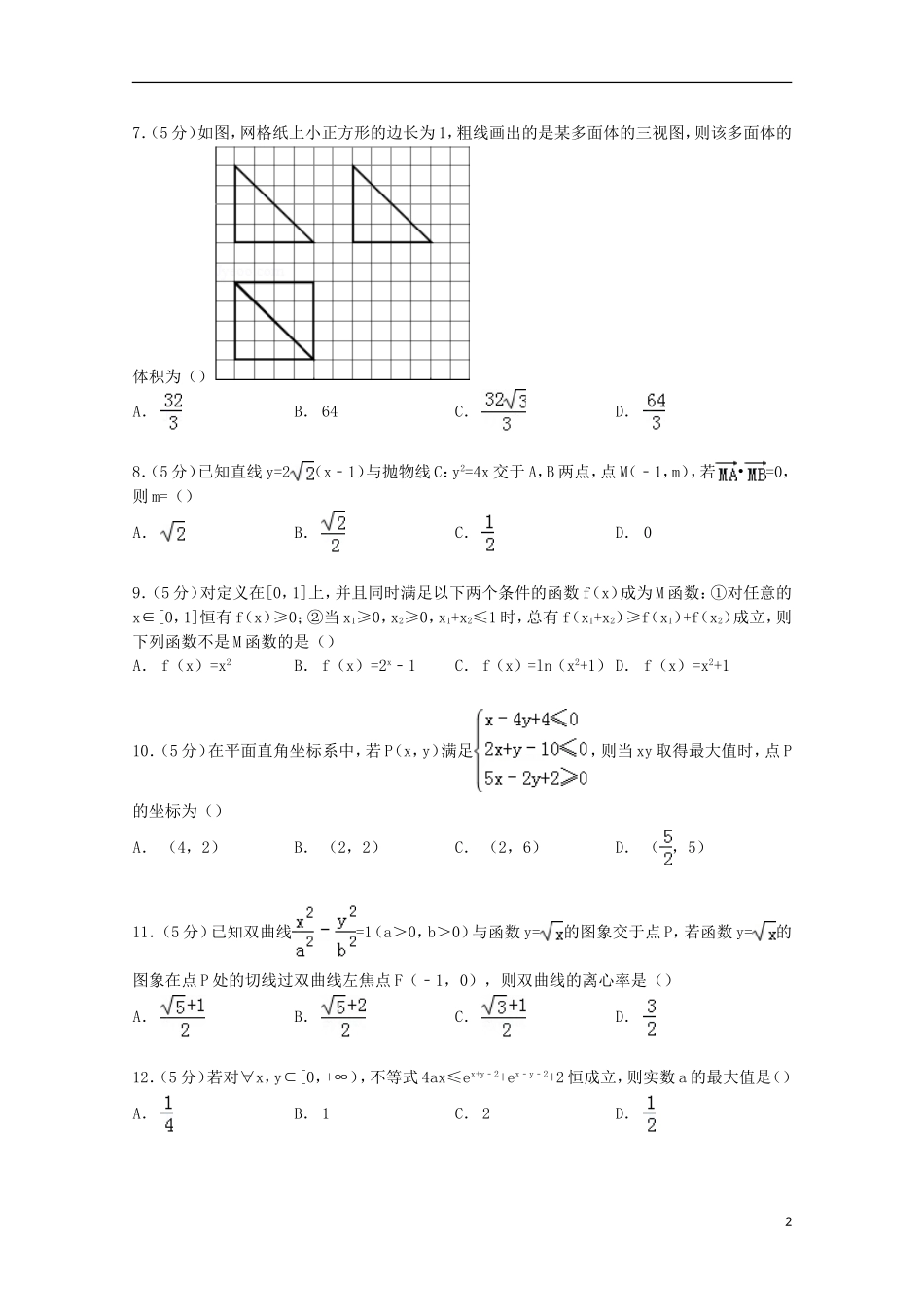 东北三省四市教研联合体高考数学二模试卷 理（含解析）-人教版高三全册数学试题_第2页