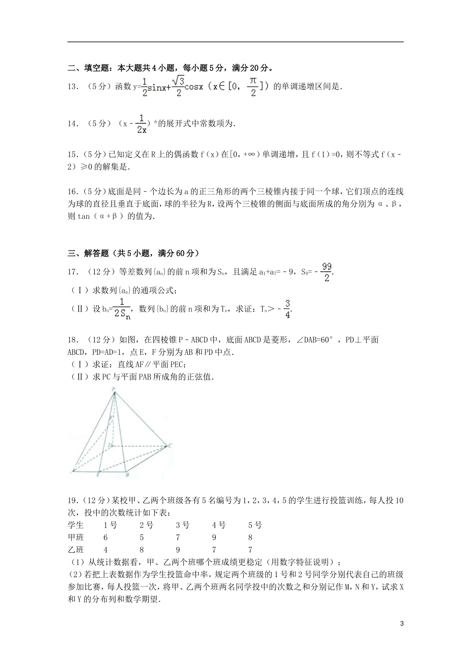 东北三省四市教研联合体高考数学二模试卷 理（含解析）-人教版高三全册数学试题_第3页