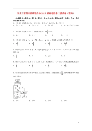 东北三省四市教研联合体高考数学二模试卷 理（含解析）-人教版高三全册数学试题