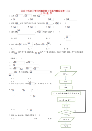 东北三省四市教研联合体高三数学第三次模拟考试试题 文-人教版高三全册数学试题