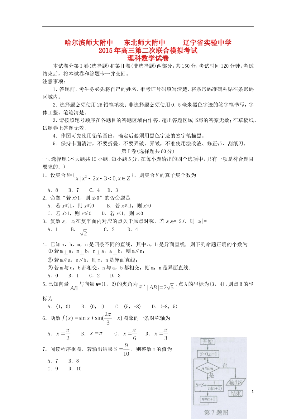 东北三省三校高三数学第二次模拟考试试题 理-人教版高三全册数学试题_第1页