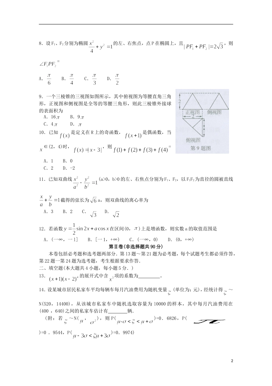 东北三省三校高三数学第二次模拟考试试题 理-人教版高三全册数学试题_第2页