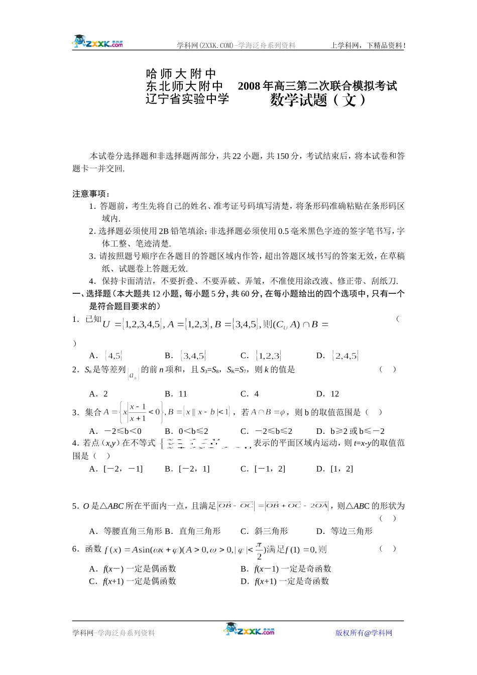 东北三校第二次联考文科数学_第1页
