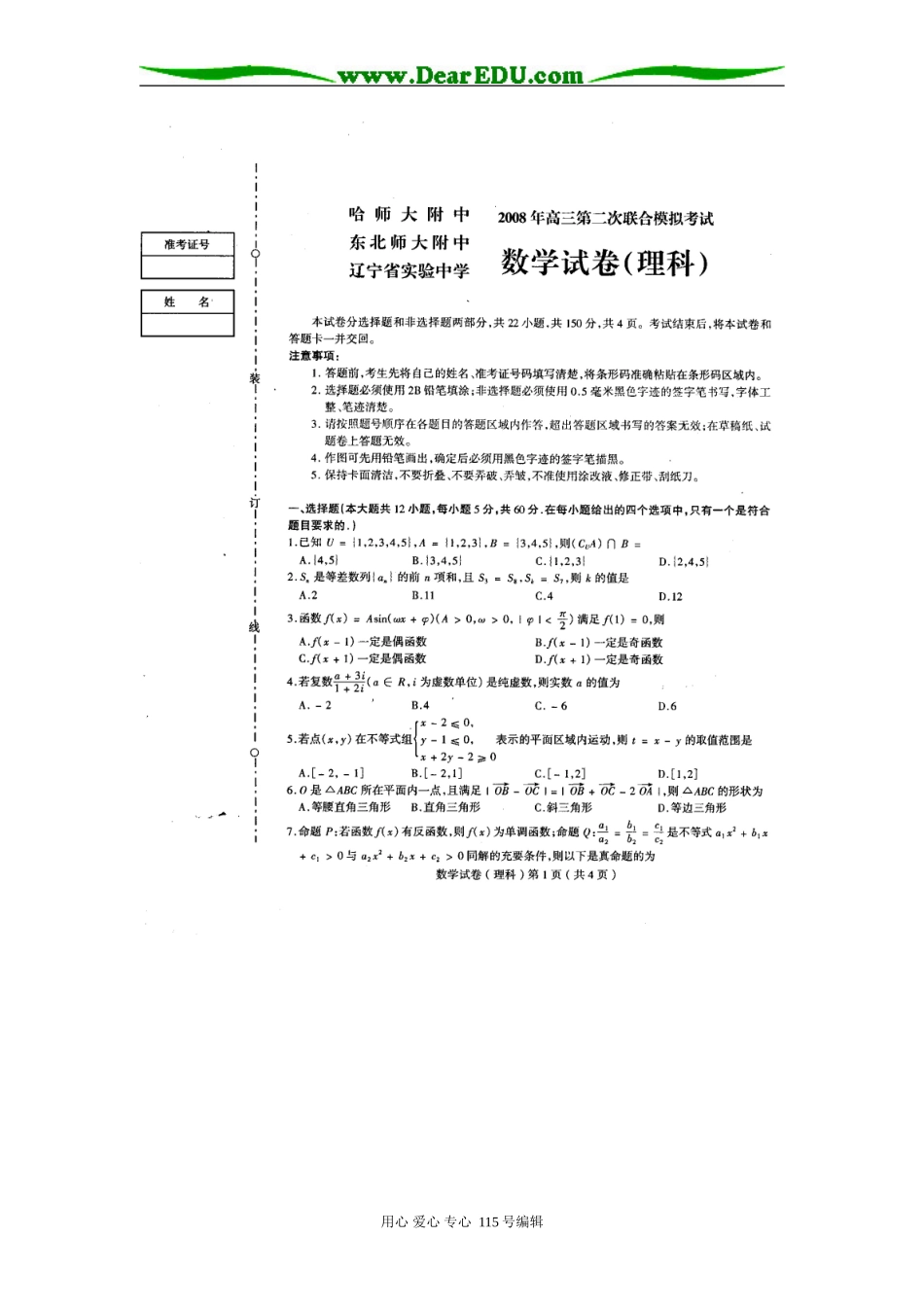 东北三校第二次模拟考试数学试卷（理科）_第1页