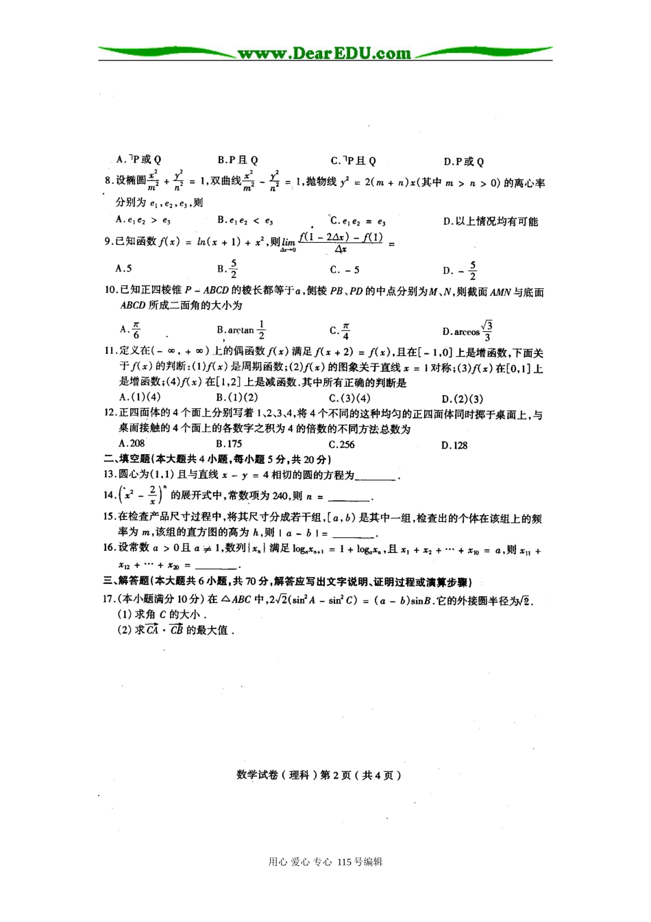 东北三校第二次模拟考试数学试卷（理科）_第2页
